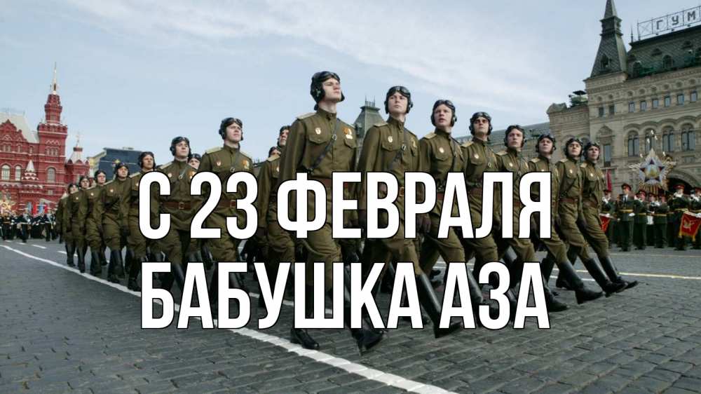 Открытка на каждый день с именем, Бабушка-Аза С 23 февраля 23 февраля Прикольная открытка с пожеланием онлайн скачать бесплатно 