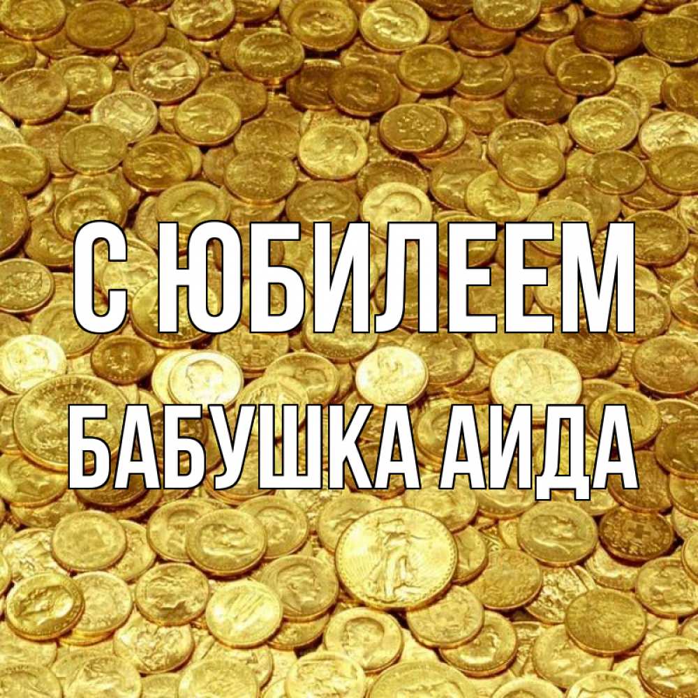Открытка на каждый день с именем, Бабушка-Аида С юбилеем с пожеланием разбогатеть Прикольная открытка с пожеланием онлайн скачать бесплатно 