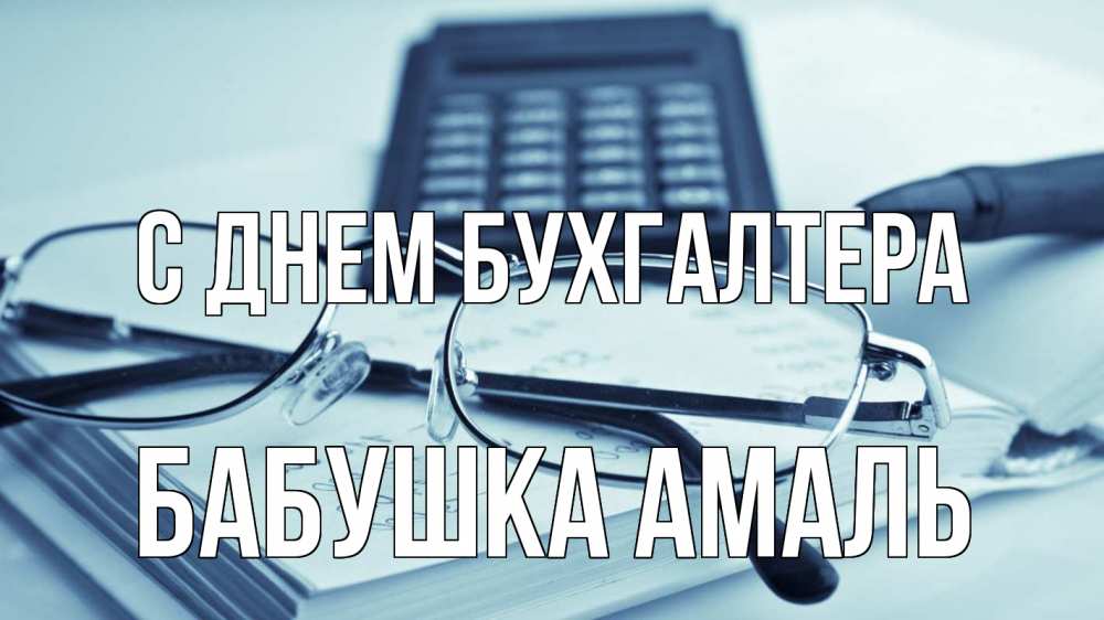 Открытка на каждый день с именем, Бабушка-Амаль С днем бухгалтера с днем бухгалтера Прикольная открытка с пожеланием онлайн скачать бесплатно 