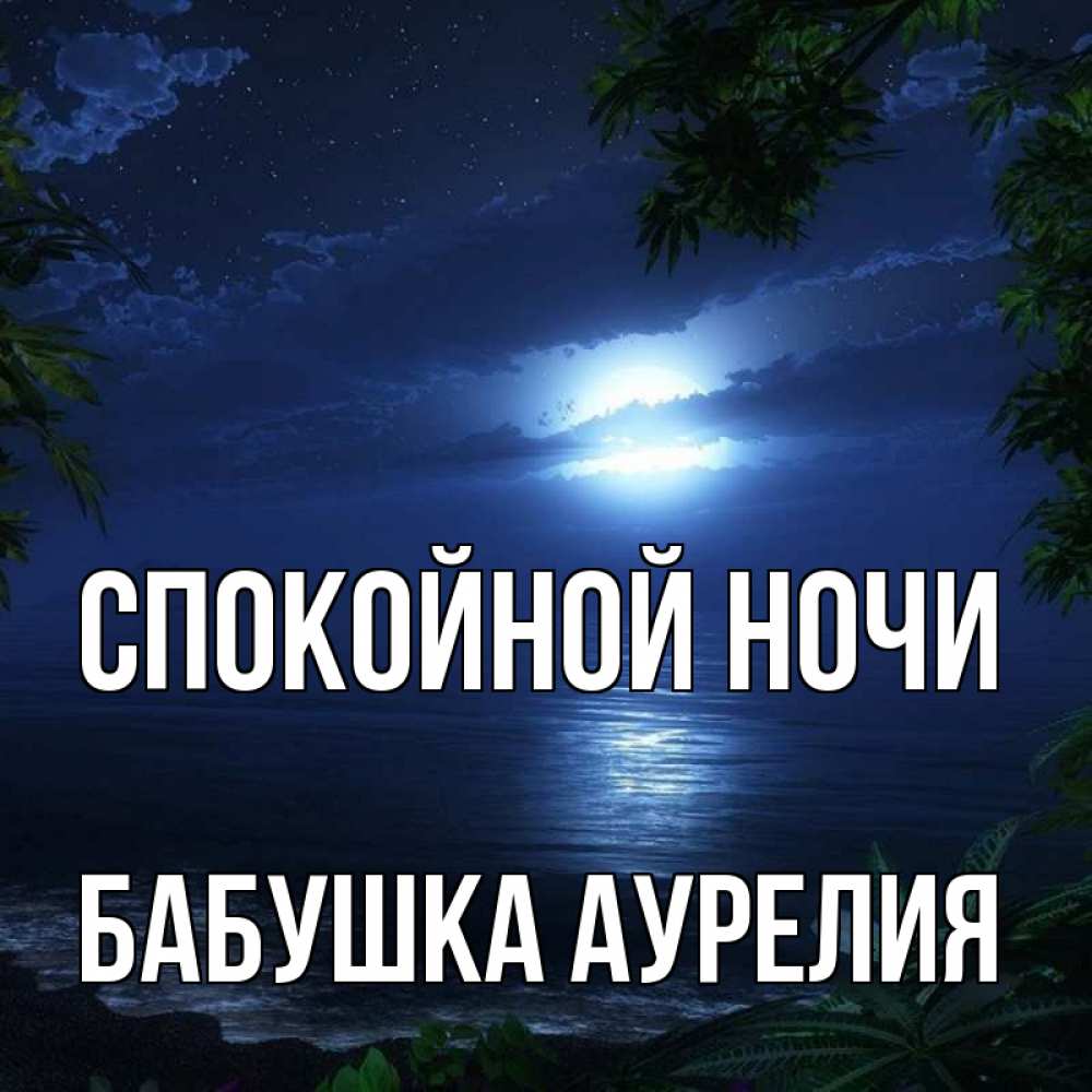 Открытка на каждый день с именем, Бабушка-Аурелия Спокойной ночи тропический остров Прикольная открытка с пожеланием онлайн скачать бесплатно 