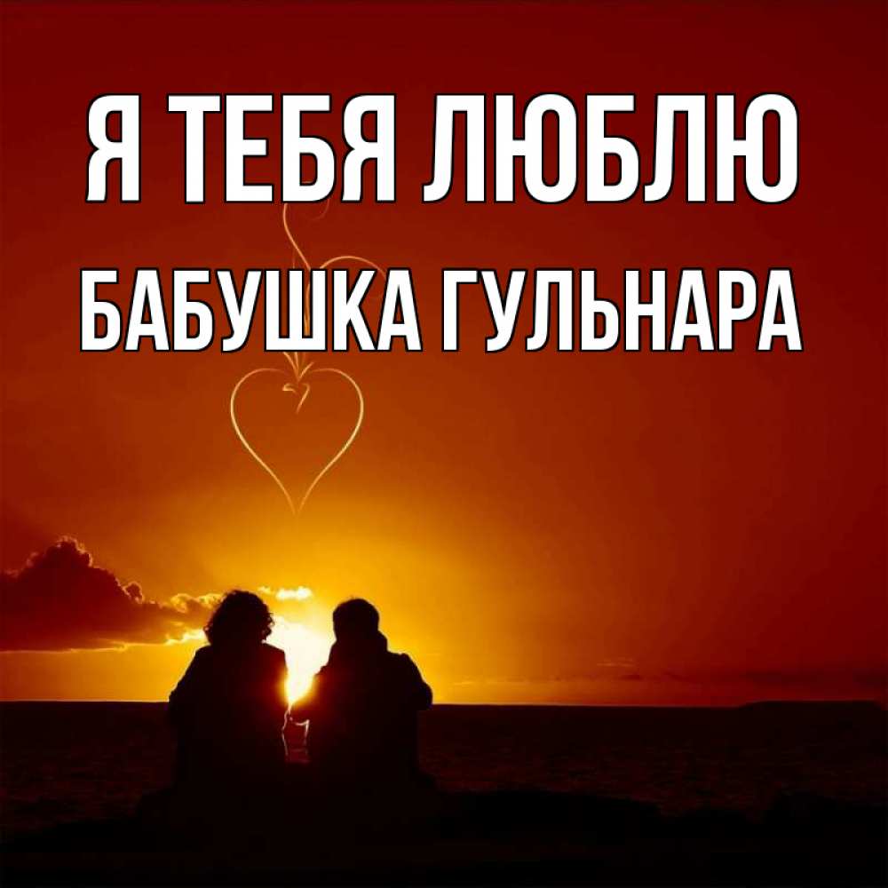 Открытка на каждый день с именем, Бабушка-Гульнара Я тебя люблю небо Прикольная открытка с пожеланием онлайн скачать бесплатно 