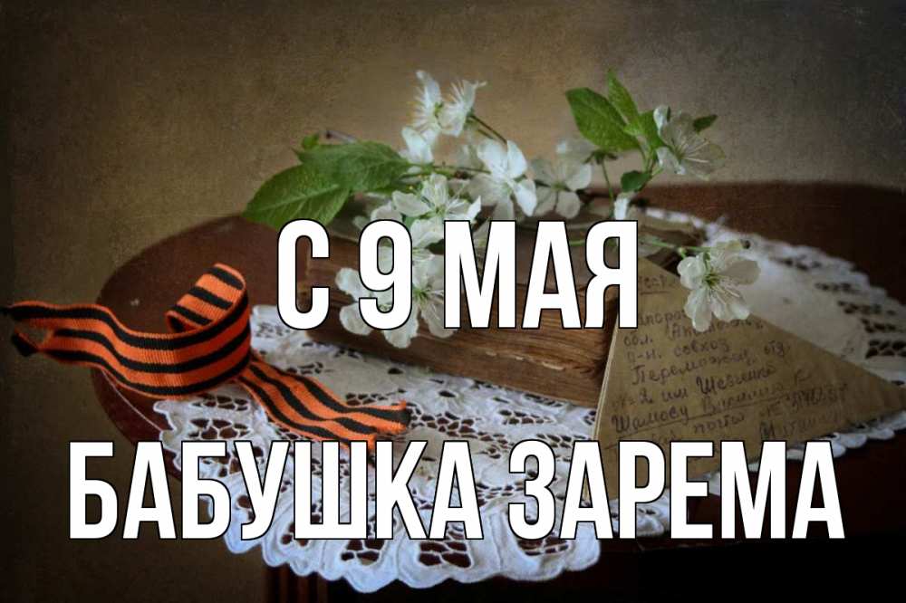 Открытка на каждый день с именем, Бабушка-Зарема С 9 мая 9 мая Прикольная открытка с пожеланием онлайн скачать бесплатно 