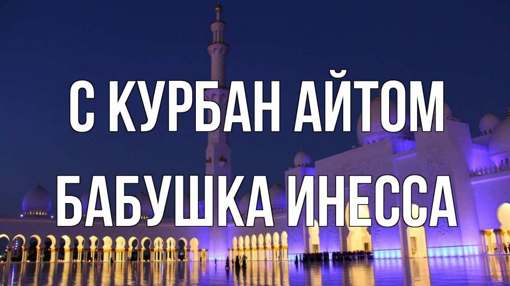 Открытка на каждый день с именем, Бабушка-Инесса С курбан айтом мечеть Прикольная открытка с пожеланием онлайн скачать бесплатно 