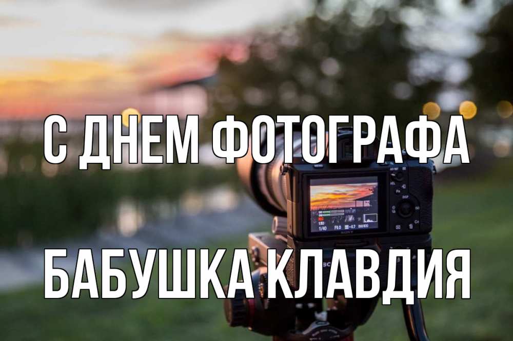Открытка на каждый день с именем, Бабушка-Клавдия С днем фотографа с днем фотографа Прикольная открытка с пожеланием онлайн скачать бесплатно 