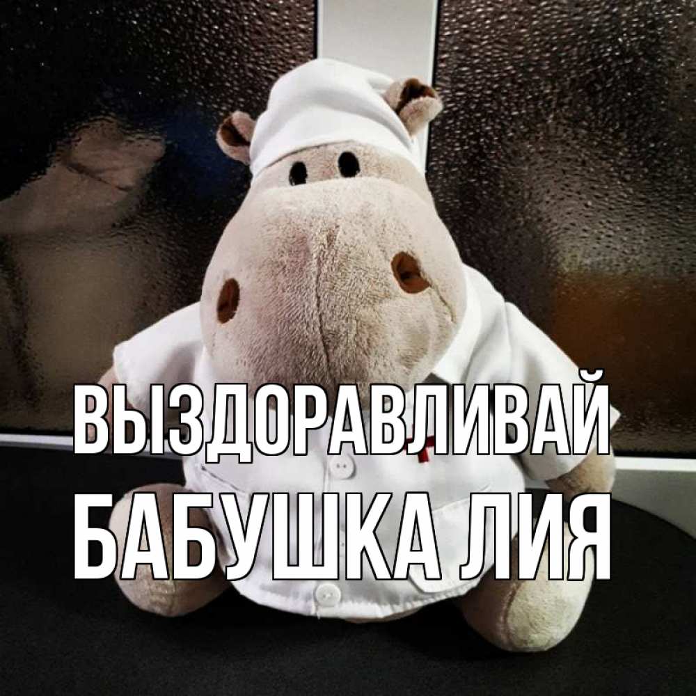 Открытка на каждый день с именем, Бабушка-Лия Выздоравливай всех излечит исцелит Прикольная открытка с пожеланием онлайн скачать бесплатно 