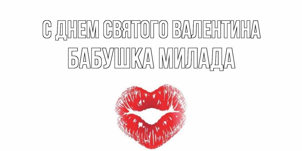 Открытка на каждый день с именем, Бабушка-Милада С днем Святого Валентина валентинка с губками на день всех влюбленных Прикольная открытка с пожеланием онлайн скачать бесплатно 