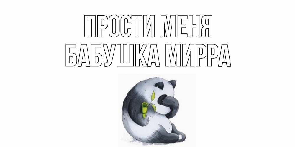 Открытка на каждый день с именем, Бабушка-Мирра Прости меня прости меня с пандой и держи бамбук Прикольная открытка с пожеланием онлайн скачать бесплатно 