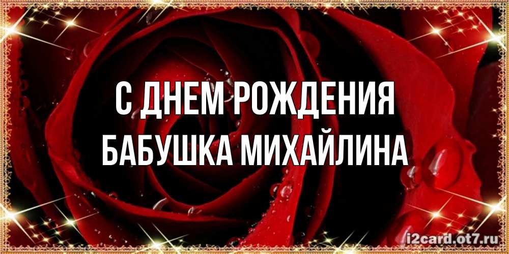 Открытка на каждый день с именем, Бабушка-Михайлина С днем рождения цветок в росе на день рождения Прикольная открытка с пожеланием онлайн скачать бесплатно 