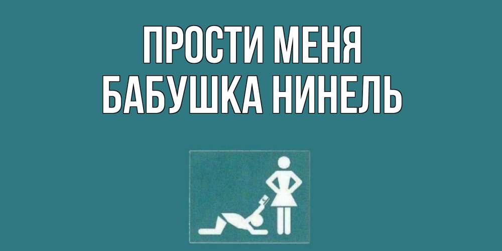 Открытка на каждый день с именем, Бабушка-Нинель Прости меня прости Прикольная открытка с пожеланием онлайн скачать бесплатно 