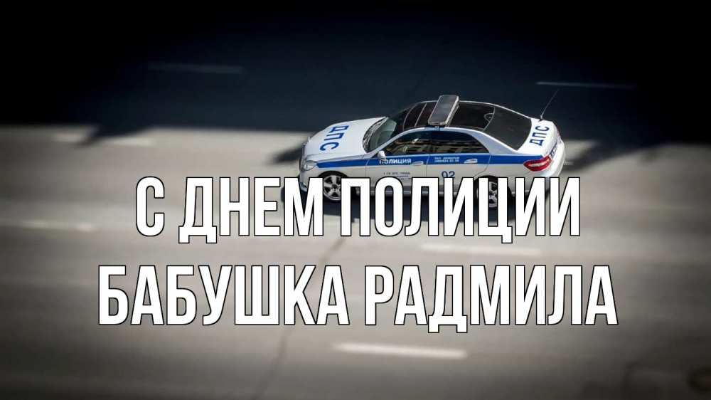Открытка на каждый день с именем, Бабушка-Радмила С днем полиции ДПС Прикольная открытка с пожеланием онлайн скачать бесплатно 
