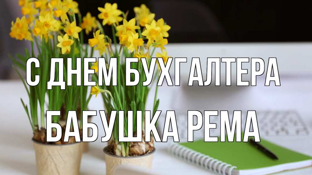 Открытка на каждый день с именем, Бабушка-Рема С днем бухгалтера с днем бухгалтера Прикольная открытка с пожеланием онлайн скачать бесплатно 