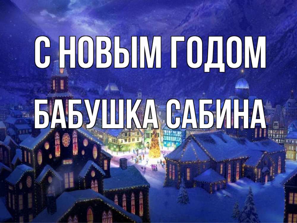 Открытка на каждый день с именем, Бабушка-Сабина С новым годом новый год Прикольная открытка с пожеланием онлайн скачать бесплатно 