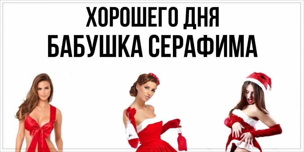 Открытка на каждый день с именем, Бабушка-Серафима Хорошего дня пожелай парню отличного дня Прикольная открытка с пожеланием онлайн скачать бесплатно 