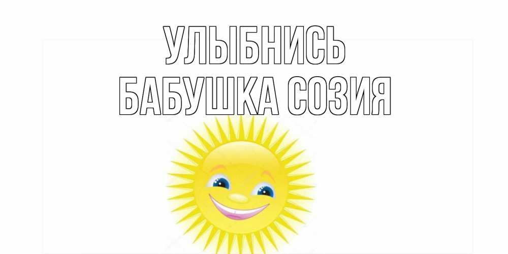 Открытка на каждый день с именем, Бабушка-Созия Улыбнись пожелания позитивные Прикольная открытка с пожеланием онлайн скачать бесплатно 