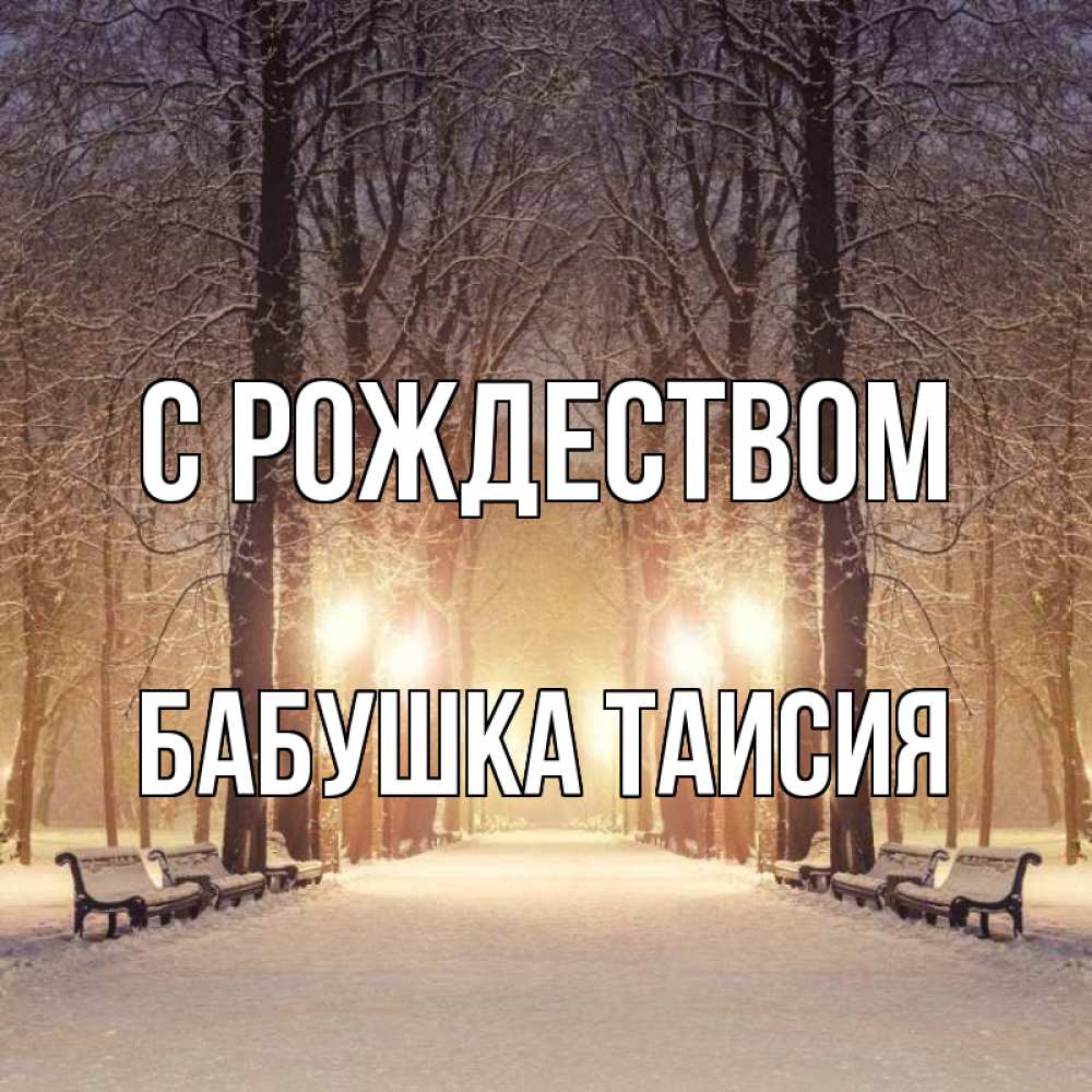 Открытка на каждый день с именем, Бабушка-Таисия С рождеством зима, парк, фонарь, лес Прикольная открытка с пожеланием онлайн скачать бесплатно 