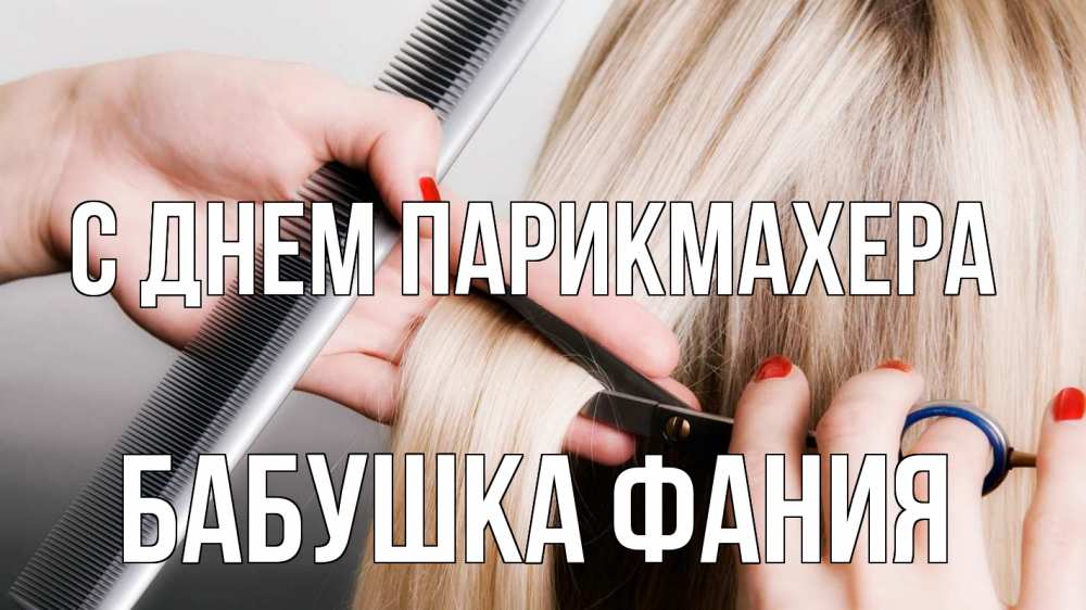 Открытка на каждый день с именем, Бабушка-Фания С днем парикмахера с днем парикмахера расческа прическа стрижка Прикольная открытка с пожеланием онлайн скачать бесплатно 