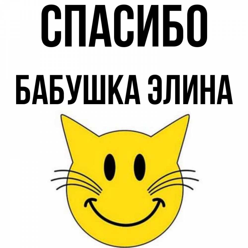 Открытка на каждый день с именем, Бабушка-Элина Спасибо улыбающийся смайл кот Прикольная открытка с пожеланием онлайн скачать бесплатно 
