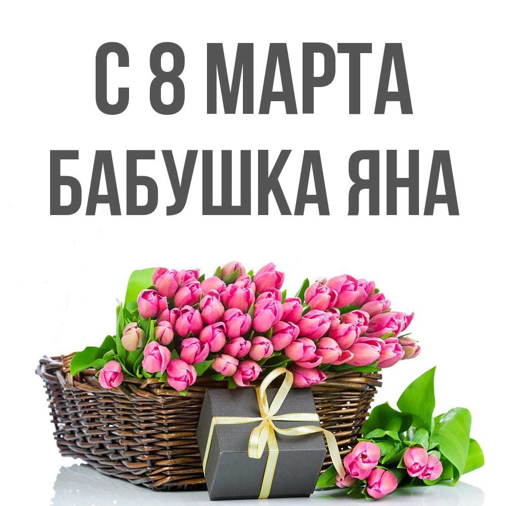 Открытка на каждый день с именем, Бабушка-Яна С 8 марта цветы Прикольная открытка с пожеланием онлайн скачать бесплатно 