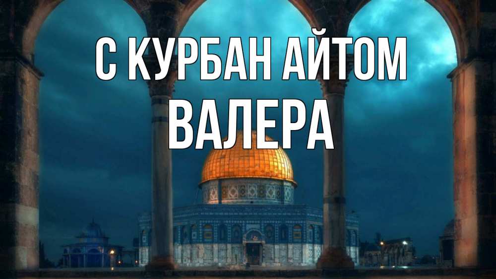 Открытка на каждый день с именем, Валера С курбан айтом Мечеть Прикольная открытка с пожеланием онлайн скачать бесплатно 
