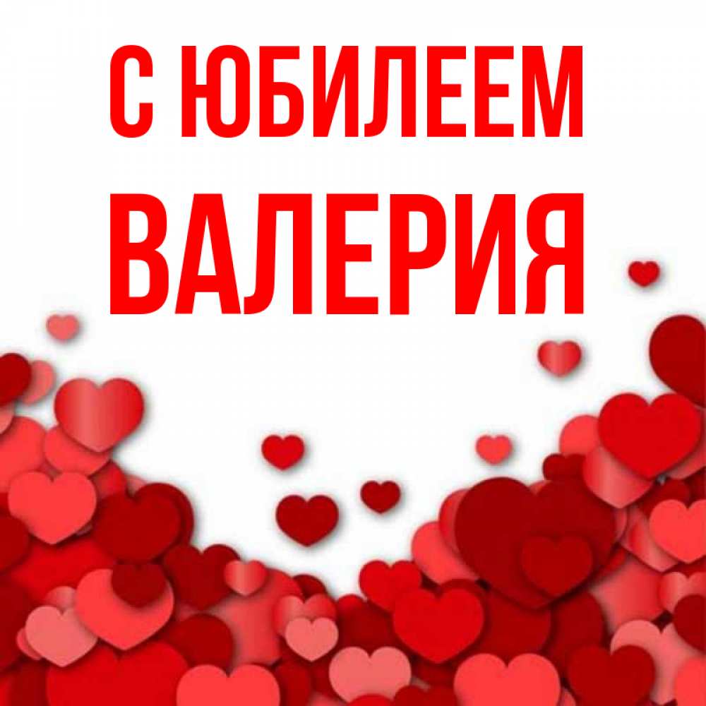 Открытка на каждый день с именем, Валерия С юбилеем много красных сердечек о любви Прикольная открытка с пожеланием онлайн скачать бесплатно 