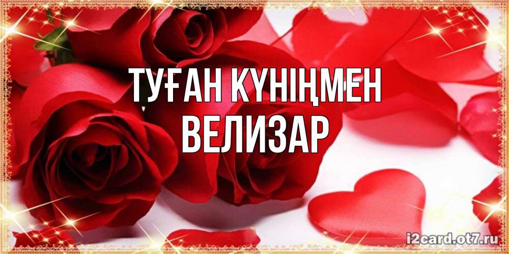 Открытка на каждый день с именем, Велизар Туған күніңмен красные розы и красные сердечки Прикольная открытка с пожеланием онлайн скачать бесплатно 