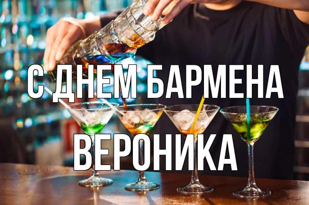 Открытка на каждый день с именем, Вероника С днем бармена с днем бармена Прикольная открытка с пожеланием онлайн скачать бесплатно 