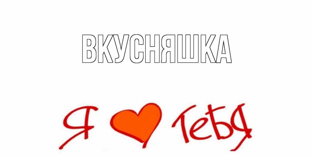 Открытка на каждый день с именем, Вкусняшка Главная Люблю Прикольная открытка с пожеланием онлайн скачать бесплатно 