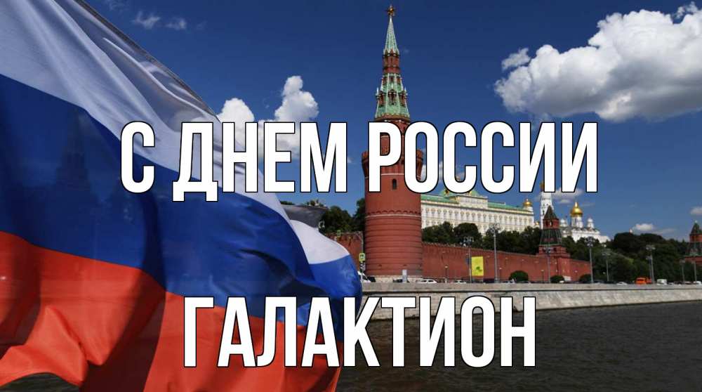 Открытка на каждый день с именем, Галактион С днем россии С днем России Прикольная открытка с пожеланием онлайн скачать бесплатно 