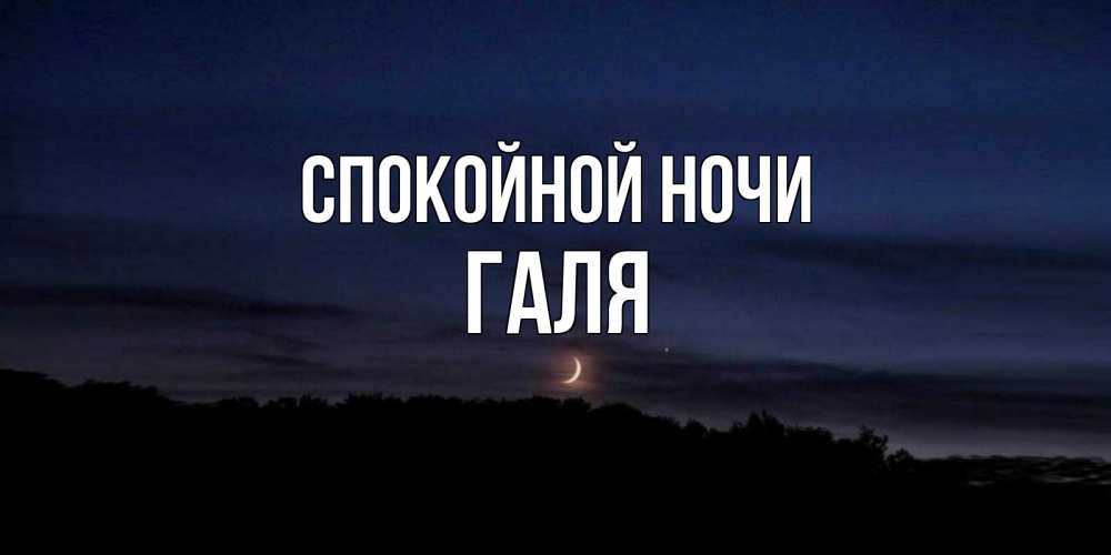 Открытка на каждый день с именем, Галя Спокойной ночи месяц Прикольная открытка с пожеланием онлайн скачать бесплатно 