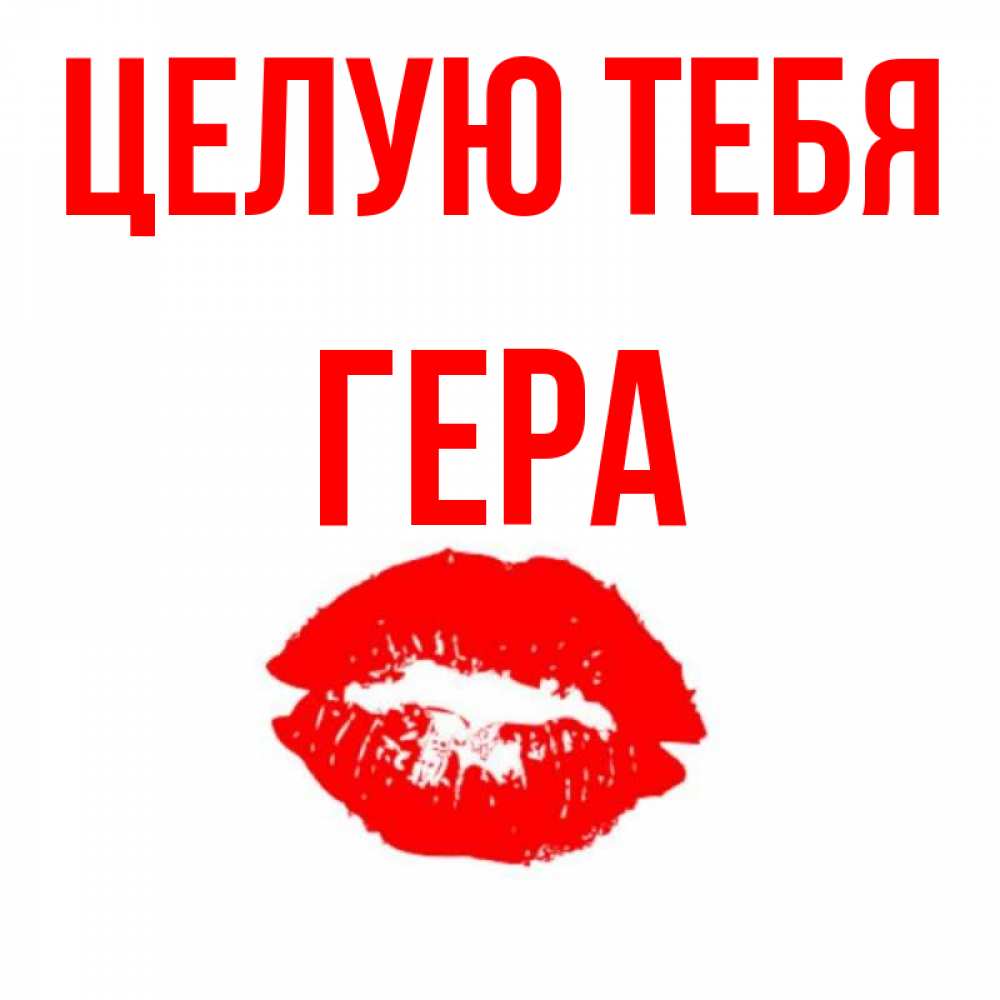 Открытка на каждый день с именем, Гера Целую тебя помада и губы Прикольная открытка с пожеланием онлайн скачать бесплатно 