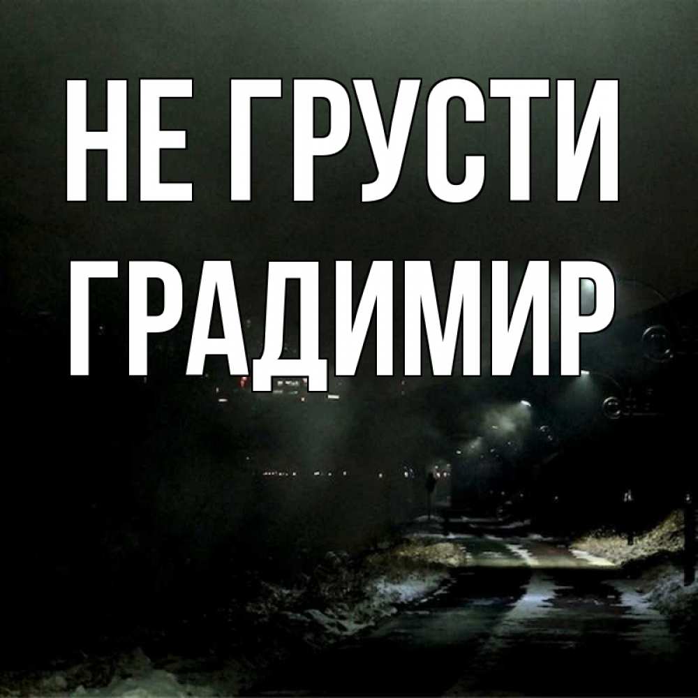 Открытка на каждый день с именем, Градимир Не грусти фонари Прикольная открытка с пожеланием онлайн скачать бесплатно 