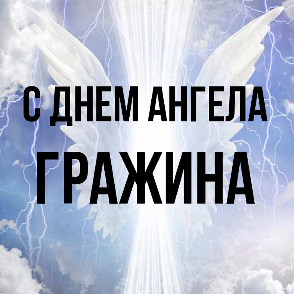 Открытка на каждый день с именем, Гражина С днем ангела молнии на небе и свет Прикольная открытка с пожеланием онлайн скачать бесплатно 