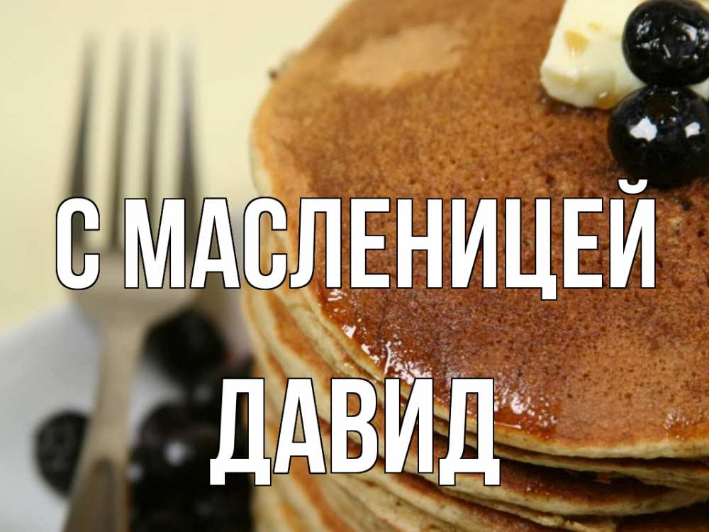 Открытка на каждый день с именем, Давид С масленицей блины Прикольная открытка с пожеланием онлайн скачать бесплатно 