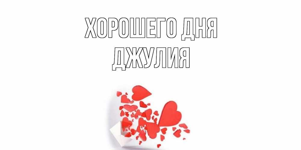 Открытка на каждый день с именем, Джулия Хорошего дня с подписью на каждый день и пожеланием отличного дня Прикольная открытка с пожеланием онлайн скачать бесплатно 