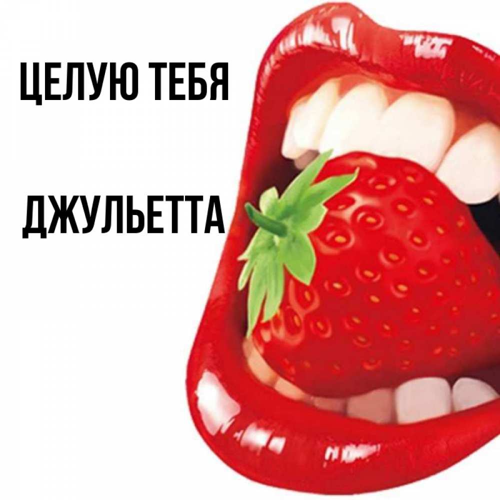 Открытка на каждый день с именем, Джульетта Целую тебя открытка с яркими губами Прикольная открытка с пожеланием онлайн скачать бесплатно 