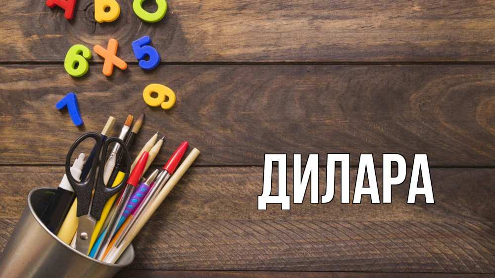 Открытка на каждый день с именем, Дилара Главная с днем знаний Прикольная открытка с пожеланием онлайн скачать бесплатно 