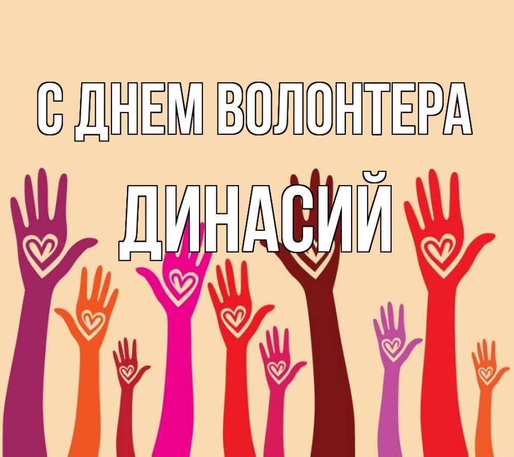 Открытка на каждый день с именем, Динасий С днем волонтера с днем волонтера Прикольная открытка с пожеланием онлайн скачать бесплатно 