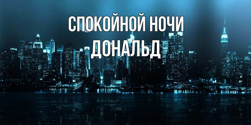 Открытка на каждый день с именем, Дональд Спокойной ночи городской пейзаж Прикольная открытка с пожеланием онлайн скачать бесплатно 