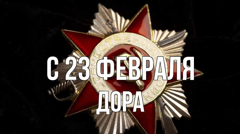 Открытка на каждый день с именем, Дора С 23 февраля 23 февраля Прикольная открытка с пожеланием онлайн скачать бесплатно 