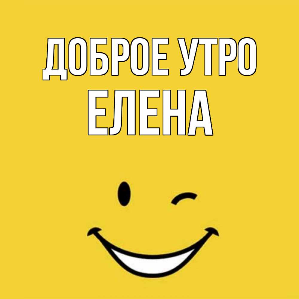 Елена Доброе Утро