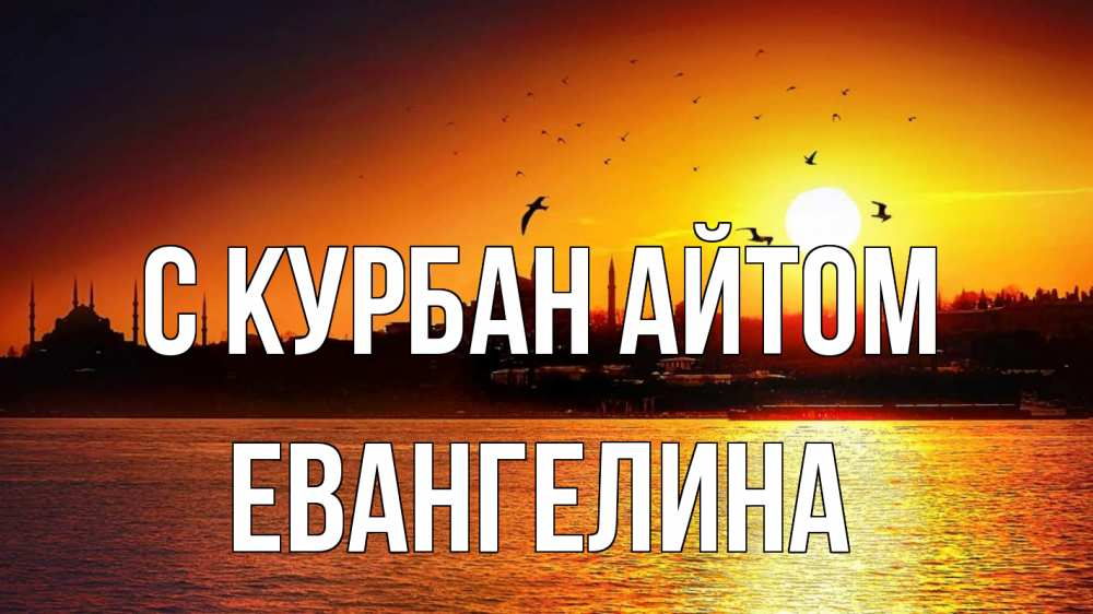 Открытка на каждый день с именем, Евангелина С курбан айтом мечеть Прикольная открытка с пожеланием онлайн скачать бесплатно 