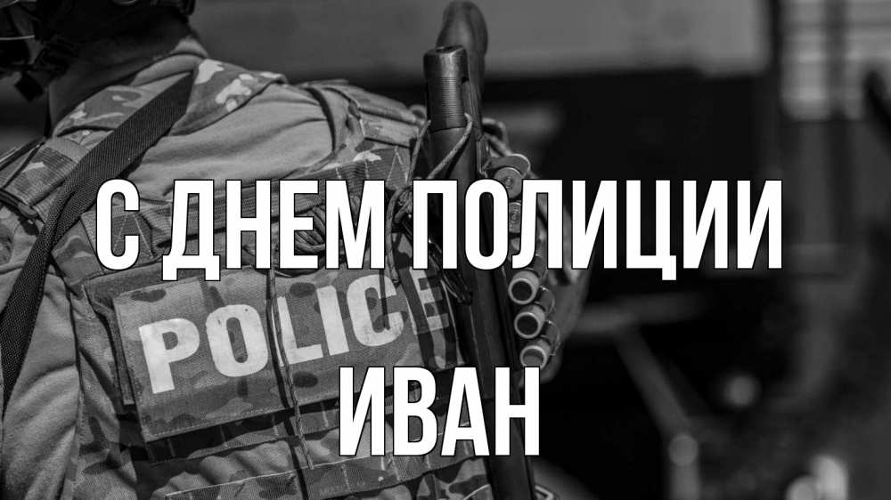 Открытка на каждый день с именем, Иван С днем полиции полиция Прикольная открытка с пожеланием онлайн скачать бесплатно 