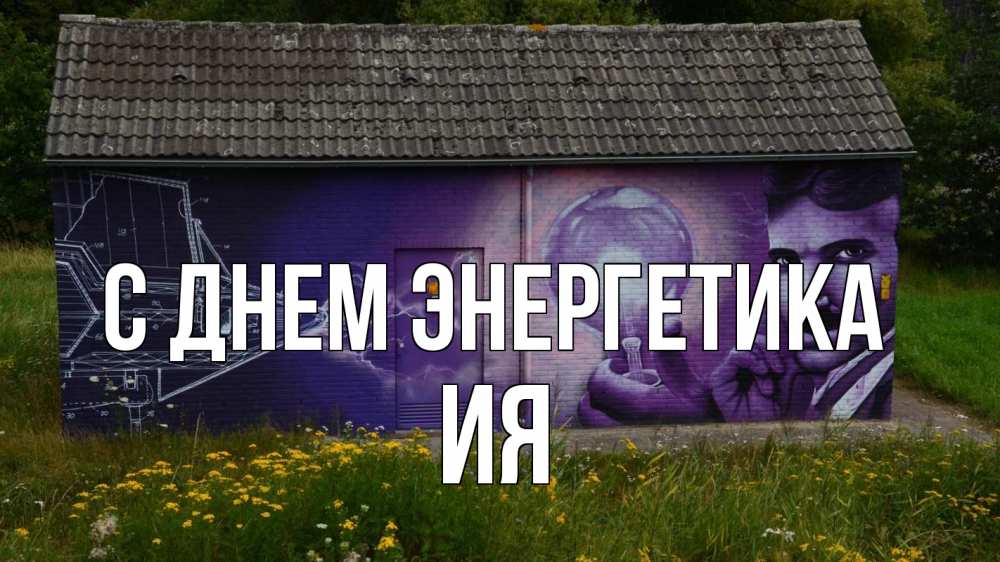 Открытка на каждый день с именем, Ия С днем энергетика молнии, Тесла Прикольная открытка с пожеланием онлайн скачать бесплатно 