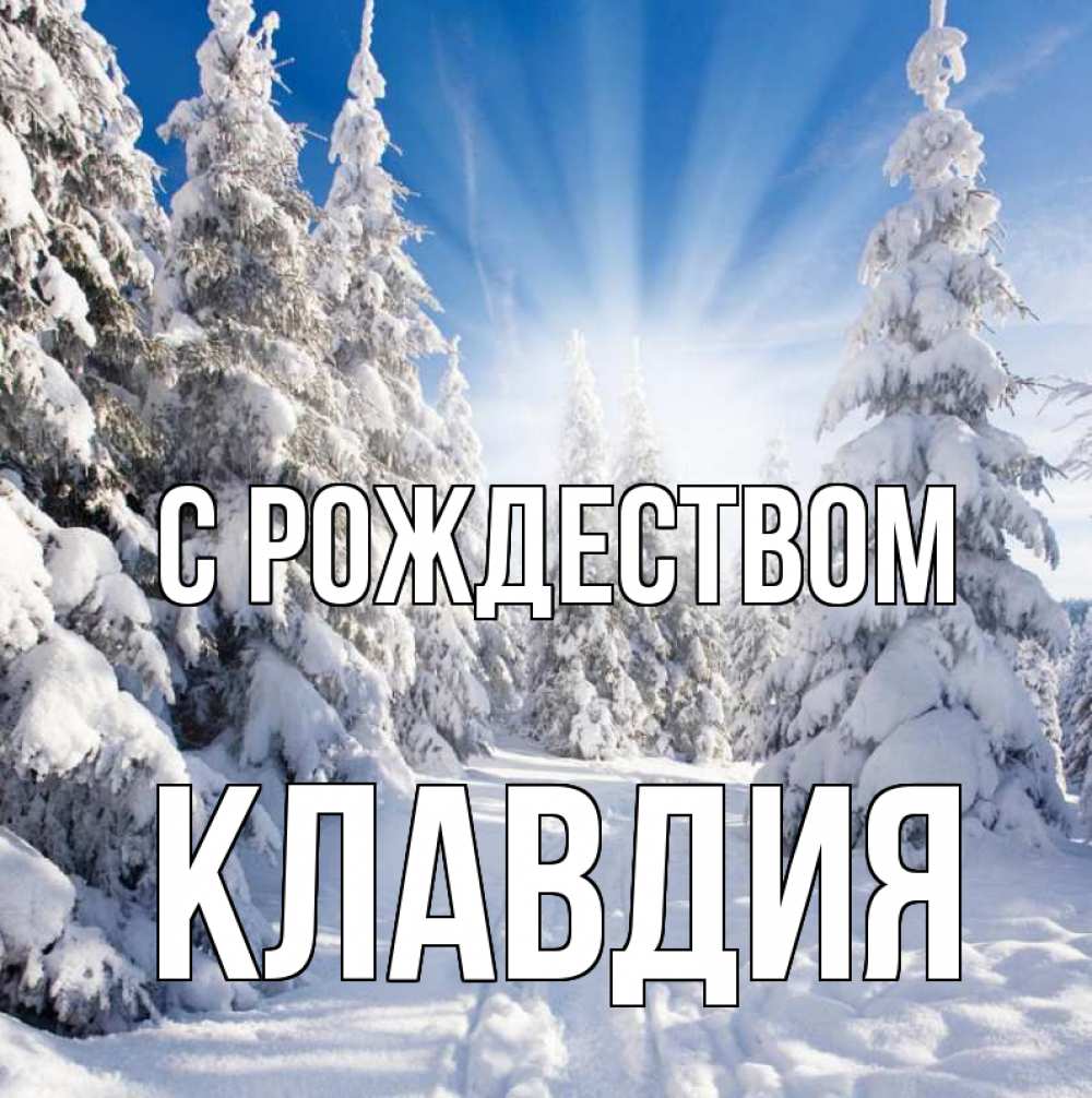 Открытка на каждый день с именем, Клавдия С рождеством зима, лес Прикольная открытка с пожеланием онлайн скачать бесплатно 