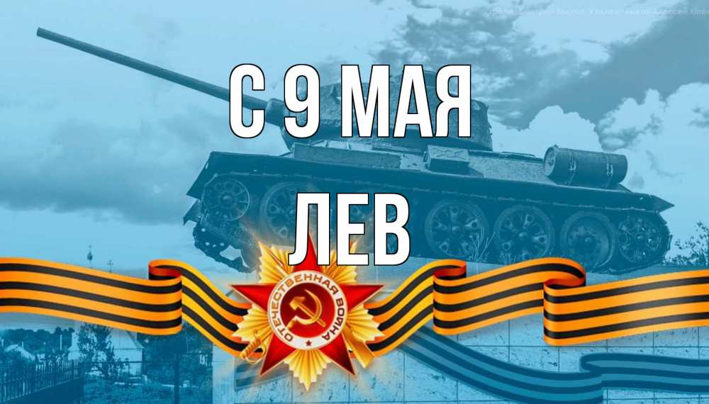 Открытка на каждый день с именем, Лев С 9 мая 9 мая Прикольная открытка с пожеланием онлайн скачать бесплатно 