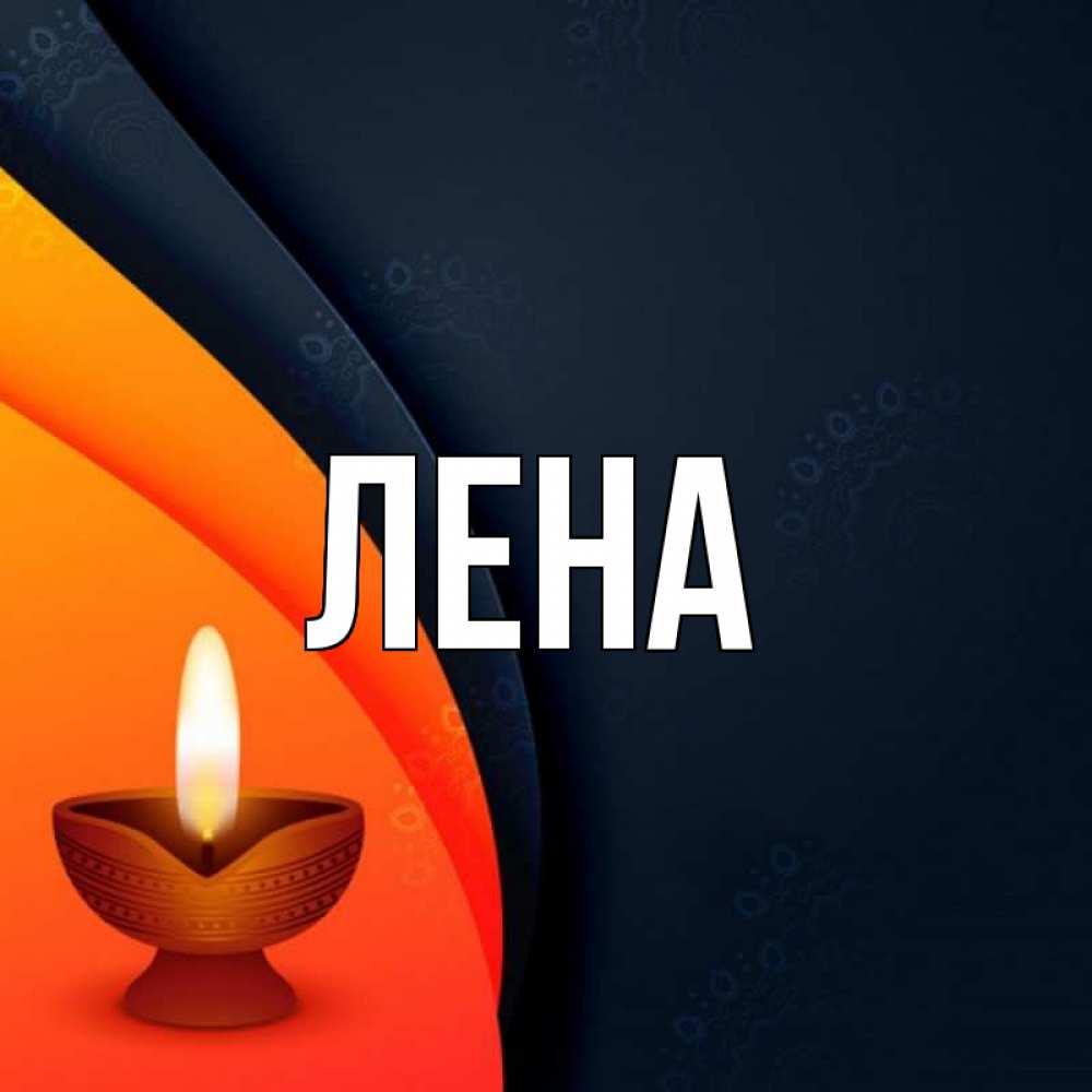 Открытка на каждый день с именем, Лена Главная абстрактный фон Прикольная открытка с пожеланием онлайн скачать бесплатно 