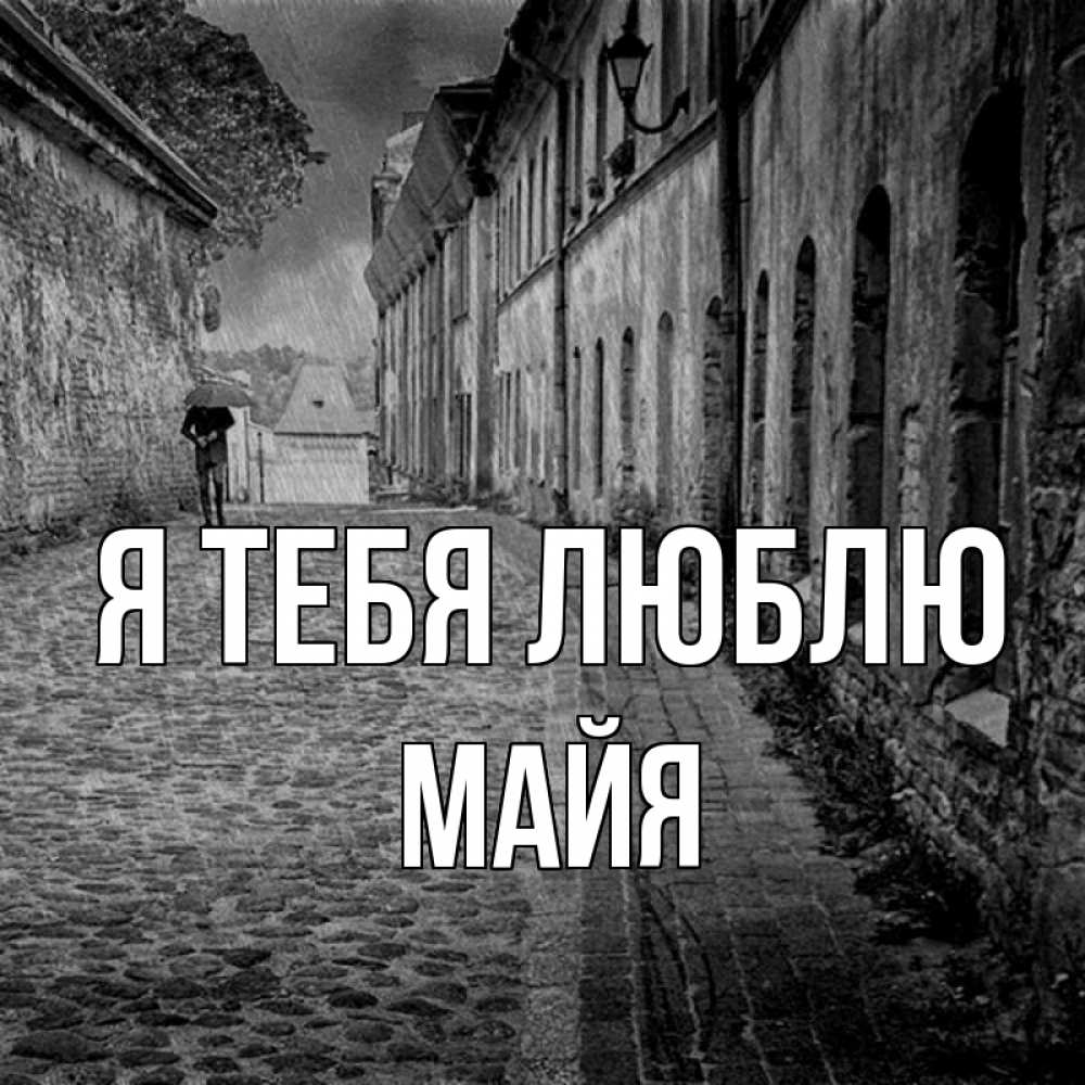 Открытка на каждый день с именем, Майя Я тебя люблю зонт Прикольная открытка с пожеланием онлайн скачать бесплатно 