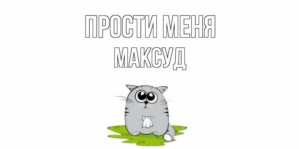 Открытка на каждый день с именем, Максуд Прости меня открытка с котиком просящим прощения Прикольная открытка с пожеланием онлайн скачать бесплатно 