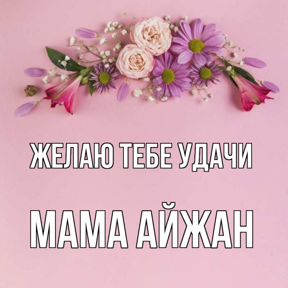 Открытка на каждый день с именем, Мама-Айжан Желаю тебе удачи розовый фон Прикольная открытка с пожеланием онлайн скачать бесплатно 