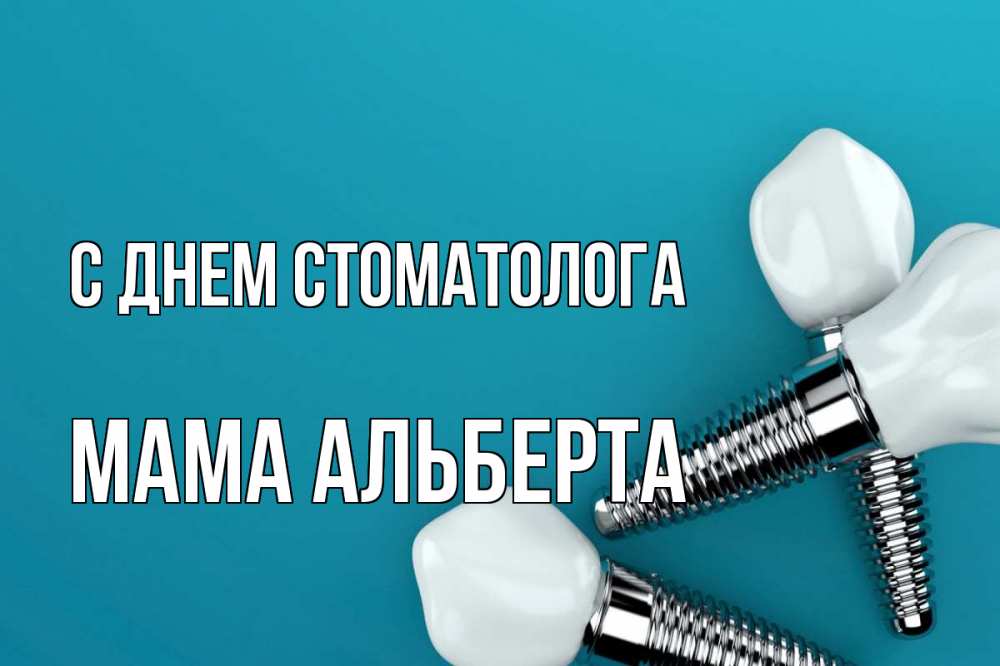 Открытка на каждый день с именем, Мама-Альберта С днем стоматолога с днем стоматолога Прикольная открытка с пожеланием онлайн скачать бесплатно 
